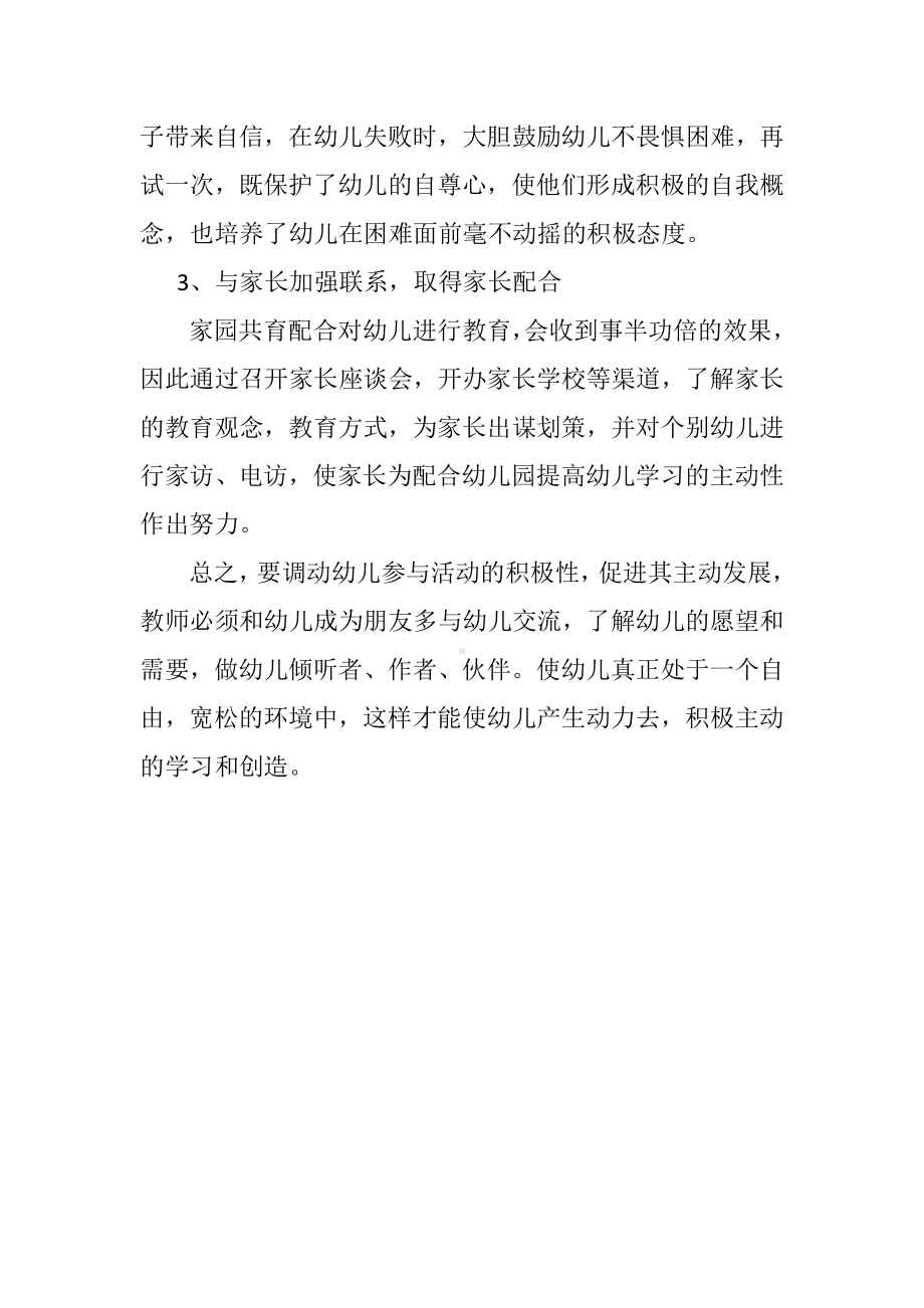 如何培养幼儿参与活动的积极性.docx_第2页