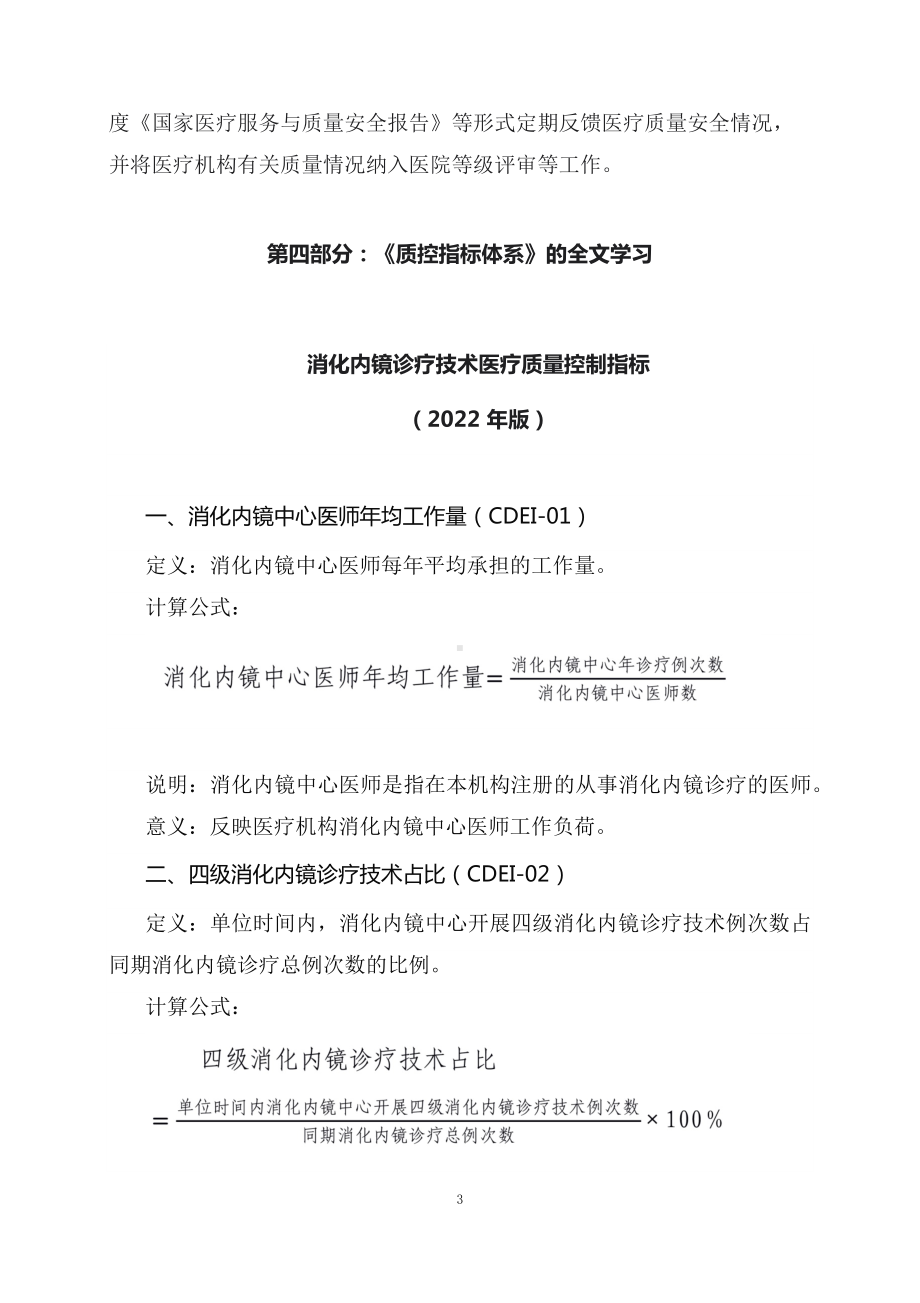 专题学习解读消化内镜诊疗技术医疗质量控制指标(讲义)(ppt)讲座.docx_第3页