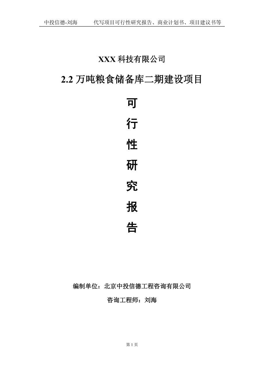 2.2万吨粮食储备库二期建设项目可行性研究报告写作模板定制代写.doc_第1页