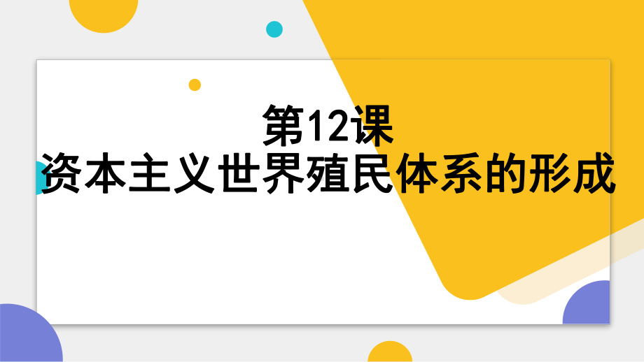 第12课 资本主义世界殖民体系的形成 ppt课件--（部）统编版（2019）《高中历史》必修中外历史纲要下册.pptx_第1页