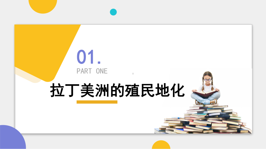 第12课 资本主义世界殖民体系的形成 ppt课件--（部）统编版（2019）《高中历史》必修中外历史纲要下册.pptx_第3页