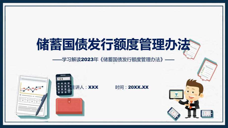 《储蓄国债发行额度管理办法》解读讲座（ppt）.pptx_第1页