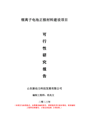 重点项目锂离子电池正极材料建设项目可行性研究报告申请立项备案可修改案例.doc