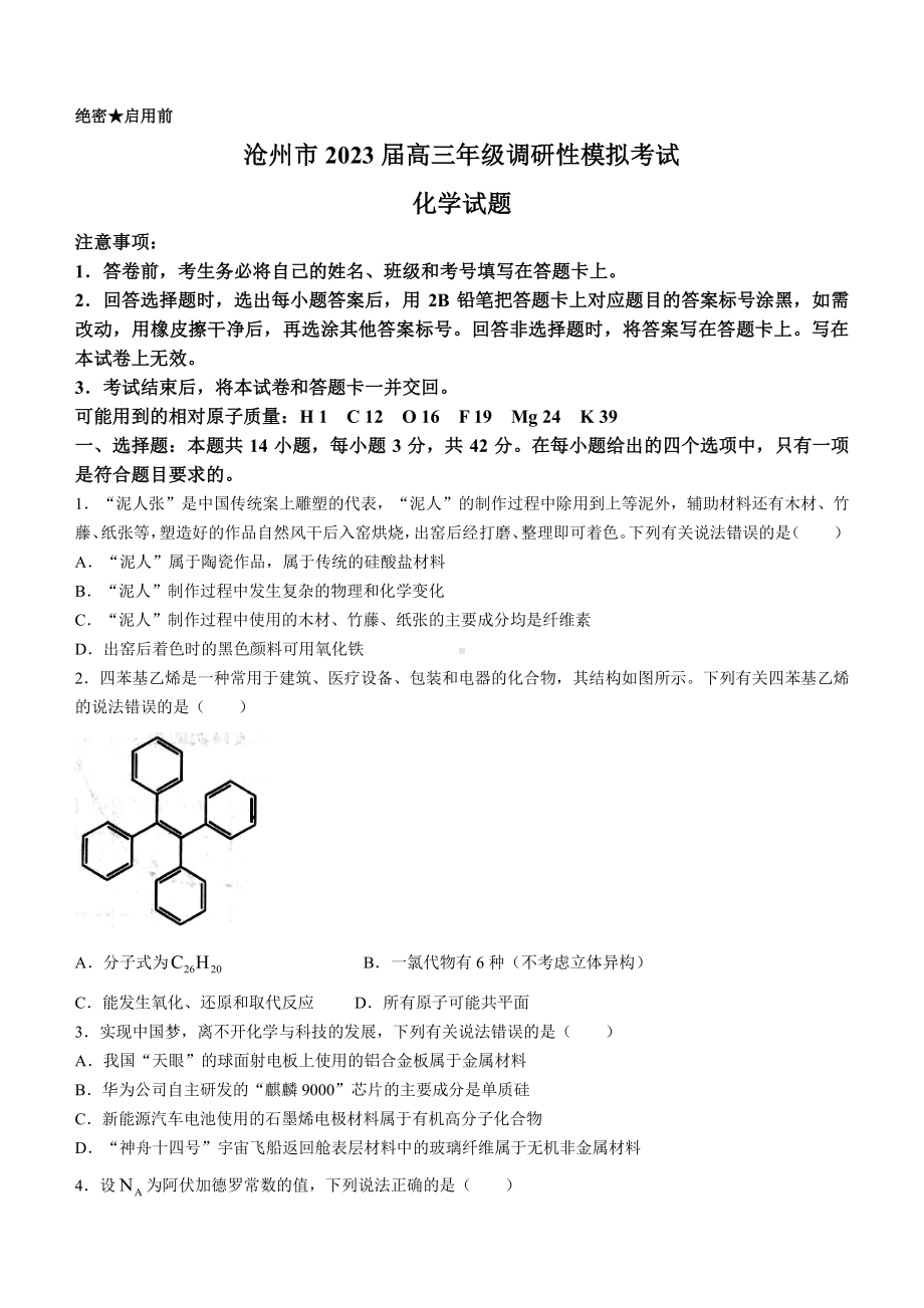 河北省沧州市2023届高三年级一模化学试卷+答案.pdf_第1页