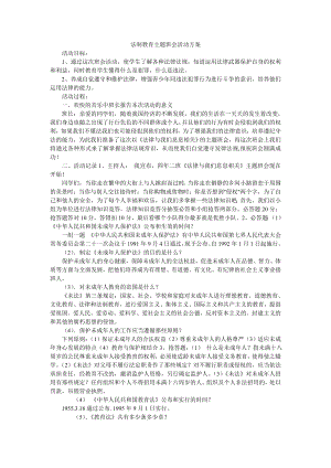 法制教育主题班会活动方案.doc