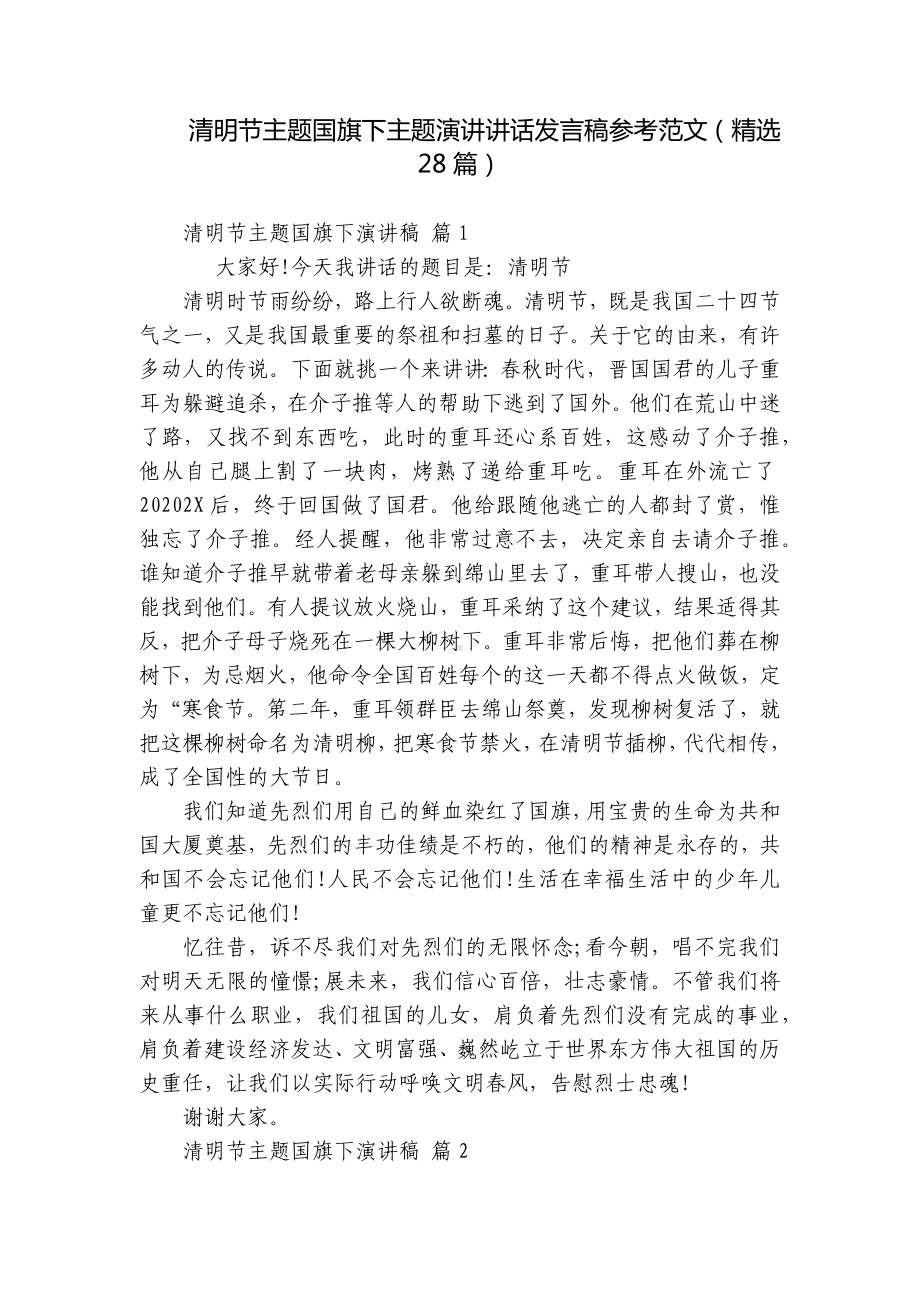 清明节主题国旗下主题演讲讲话发言稿参考范文（精选28篇）.docx_第1页