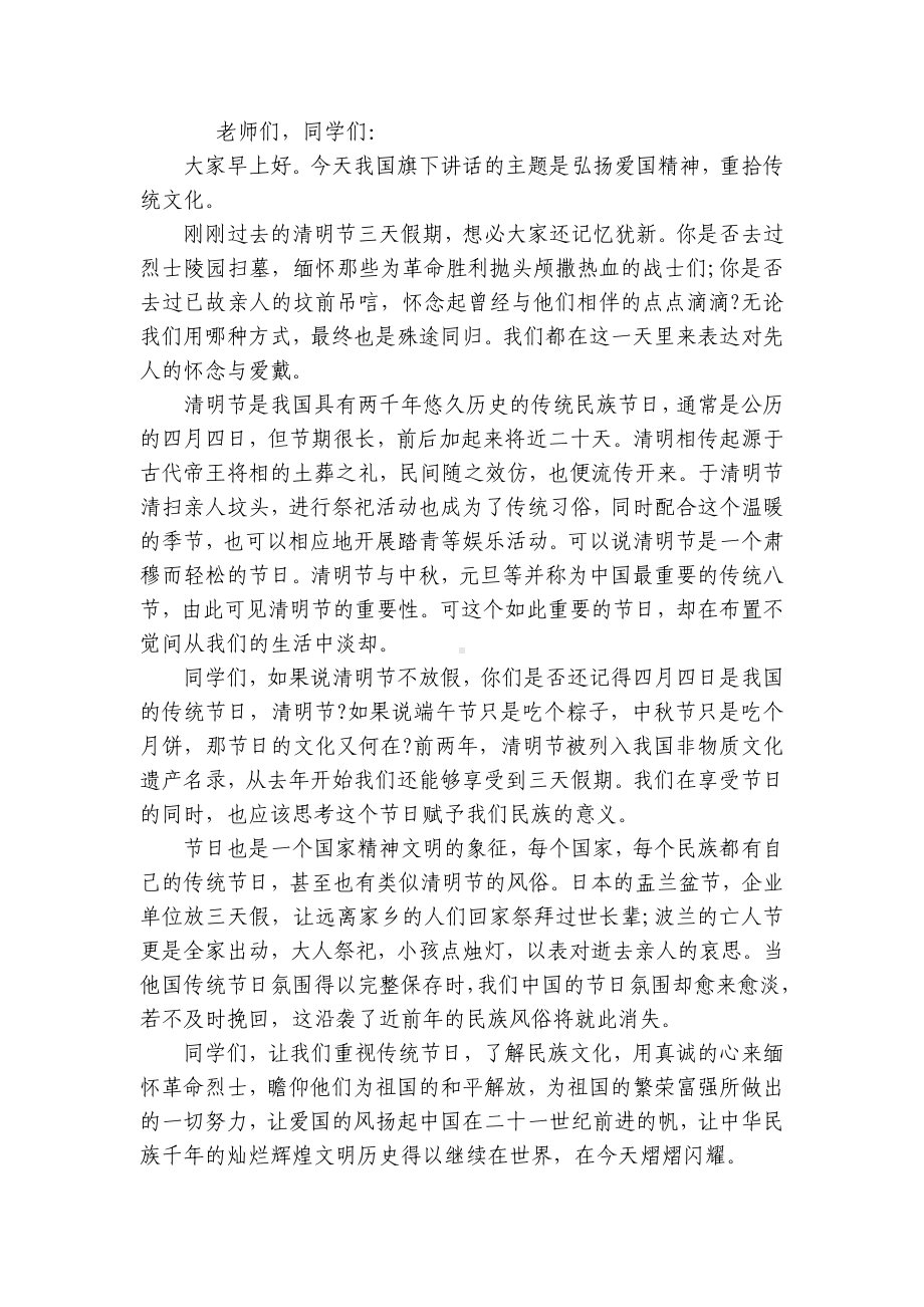 清明节主题国旗下主题演讲讲话发言稿参考范文（精选28篇）.docx_第2页