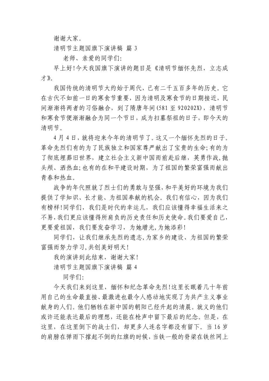 清明节主题国旗下主题演讲讲话发言稿参考范文（精选28篇）.docx_第3页