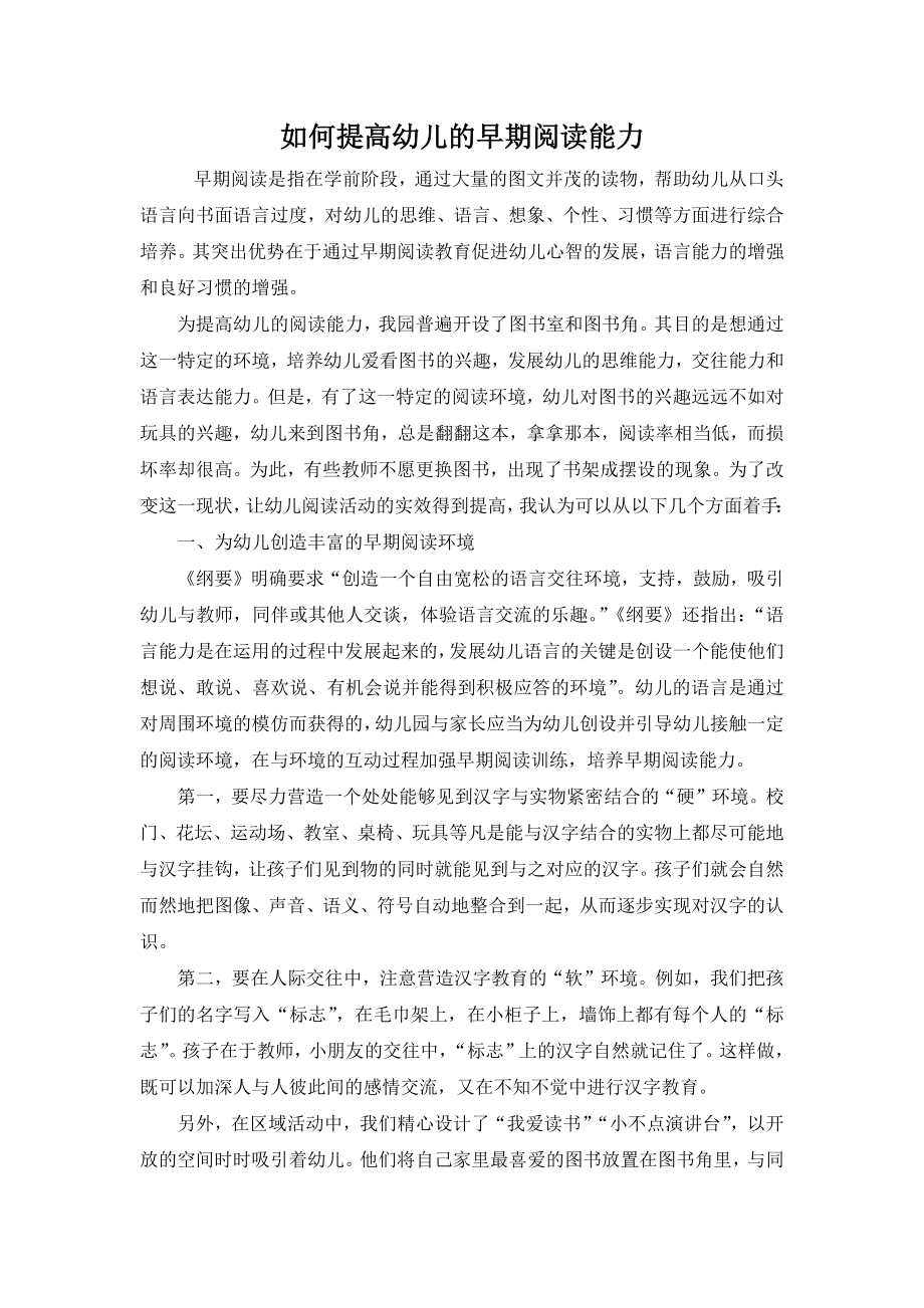 如何提高幼儿的早期阅读能力.docx_第1页