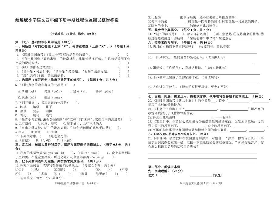 统编版小学语文四年级下册半期过程性监测试题附答案.doc_第1页