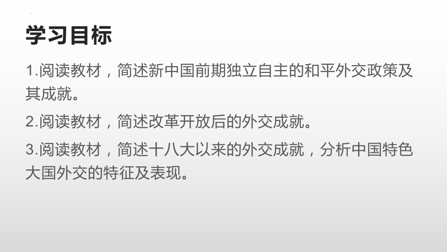 第14课 当代中国的外交 ppt课件-（部）统编版（2019）《高中历史》选择性必修第一册.pptx_第2页