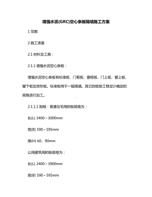 增强水泥(GRC)空心条板隔墙施工方案.docx