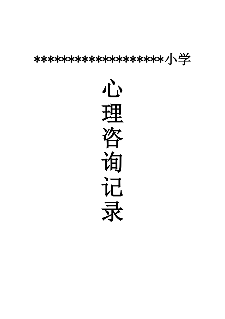 小学生心理咨询记录10份.doc_第1页