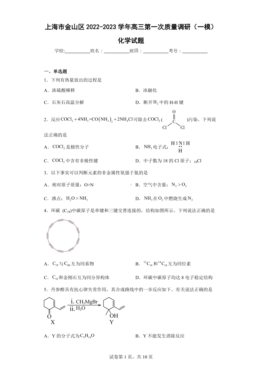 上海市金山区2022-2023学年高三第一次质量调研(一模)化学试题.docx_第1页