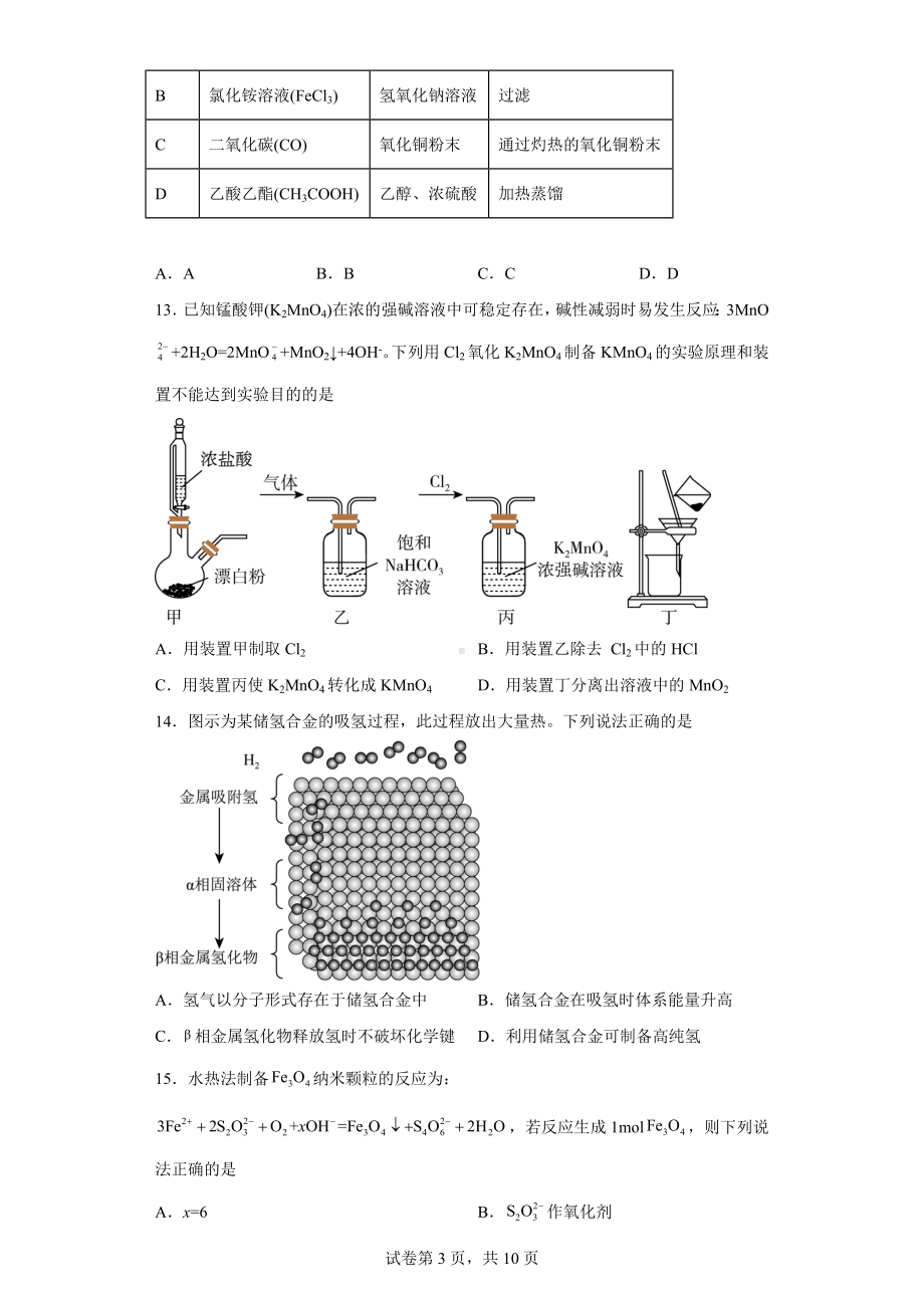 上海市金山区2022-2023学年高三第一次质量调研(一模)化学试题.docx_第3页