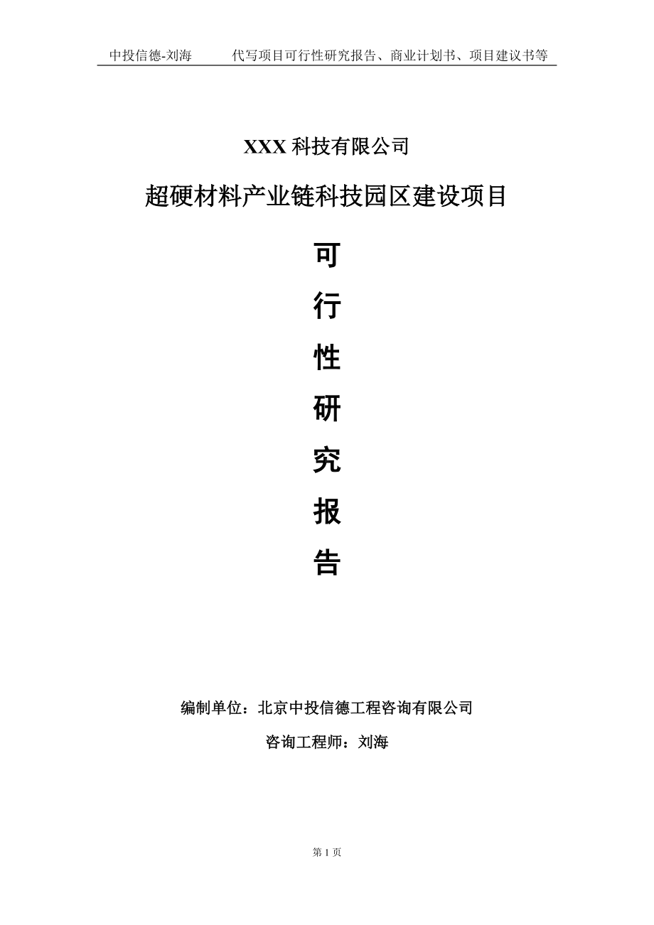 超硬材料产业链科技园区建设项目可行性研究报告写作模板定制代写.doc_第1页