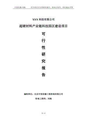 超硬材料产业链科技园区建设项目可行性研究报告写作模板定制代写.doc