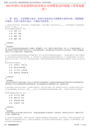 2023年浙江龙泉惠博科技有限公司招聘笔试冲刺题（带答案解析）.pdf