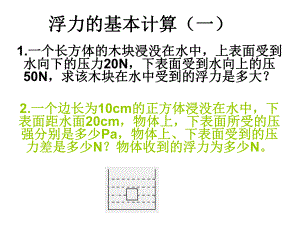 浮力的基本计算（一）.ppt