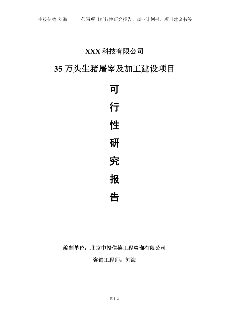 35万头生猪屠宰及加工建设项目可行性研究报告写作模板定制代写.doc_第1页