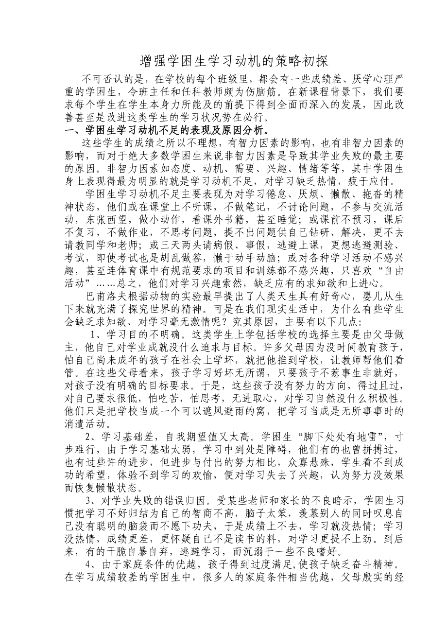 增强学困生学习动机的心理策略.doc_第1页