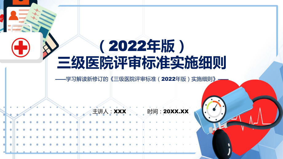 三级医院评审标准（2022年版）实施细则内容（ppt）讲座课件.pptx_第1页