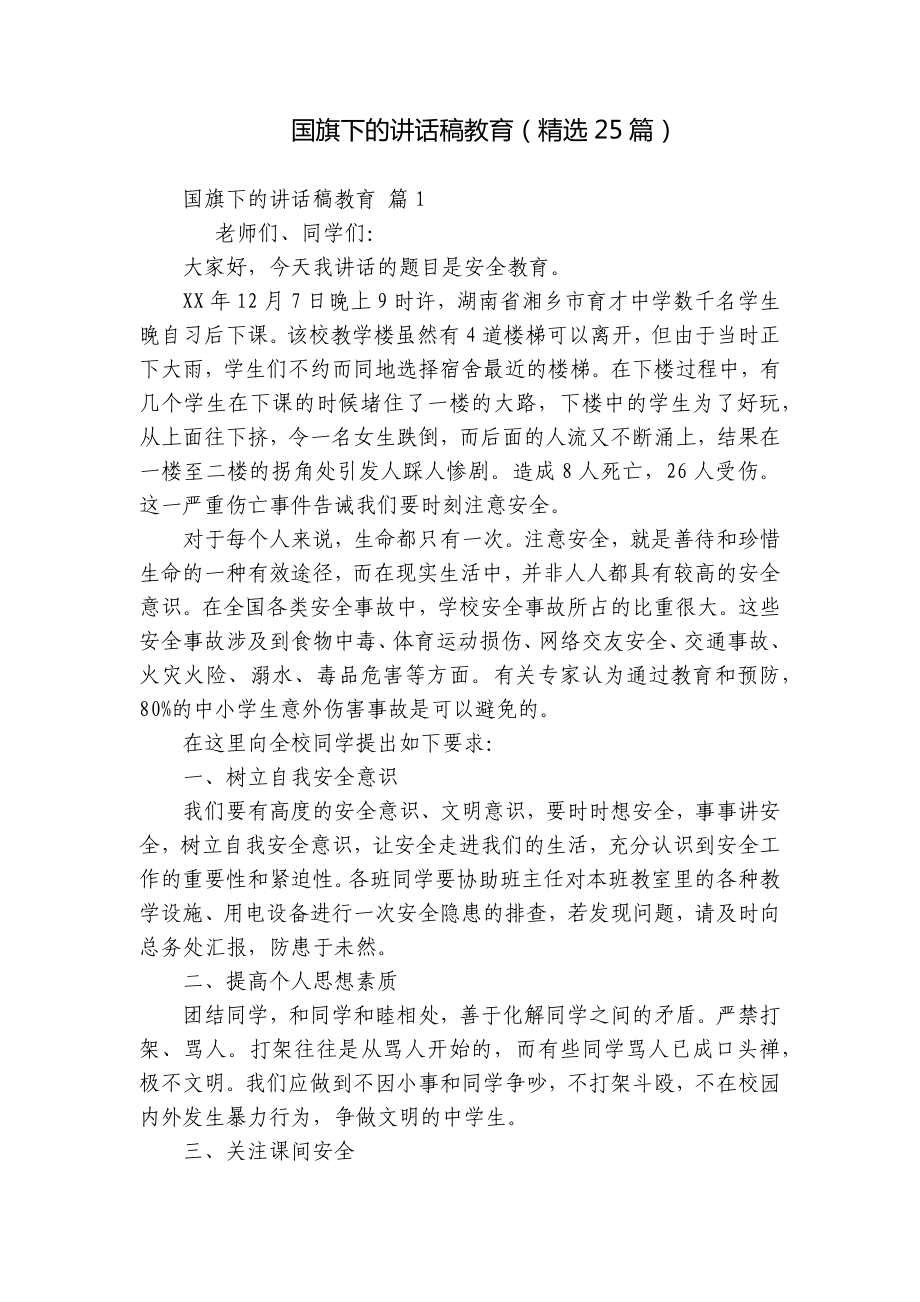 国旗下的讲话稿教育（精选25篇）.docx_第1页