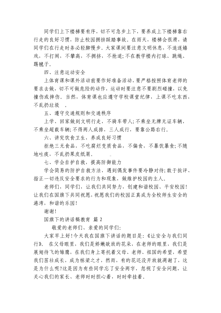 国旗下的讲话稿教育（精选25篇）.docx_第2页