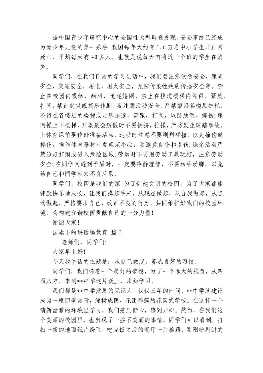 国旗下的讲话稿教育（精选25篇）.docx_第3页