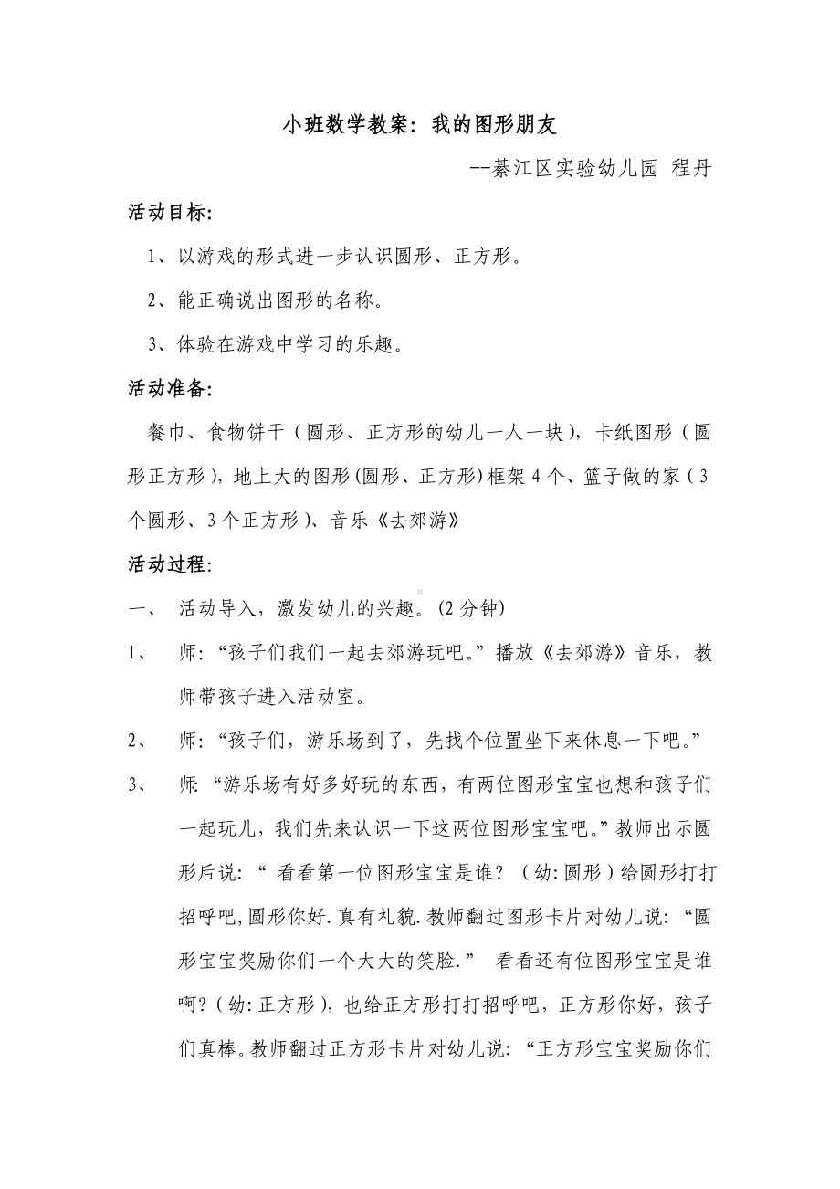 小班数学教案：我的图形朋友.doc_第1页