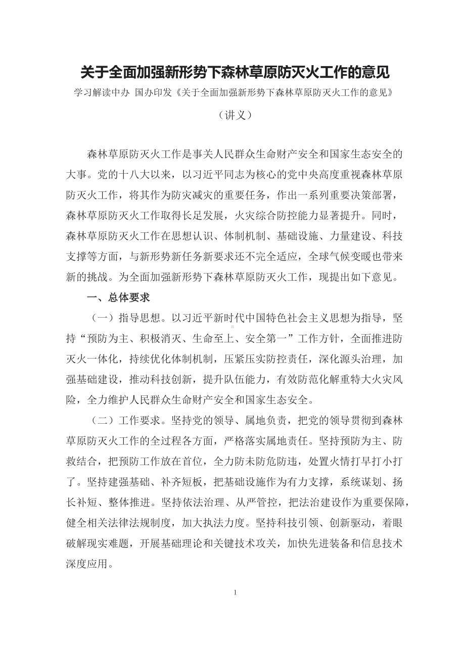 学习解读2023年关于全面加强新形势下森林草原防灭火工作的意见（讲义）.docx_第1页