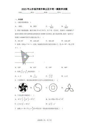 2023年山东省济南市章丘区中考一模数学试题.pdf