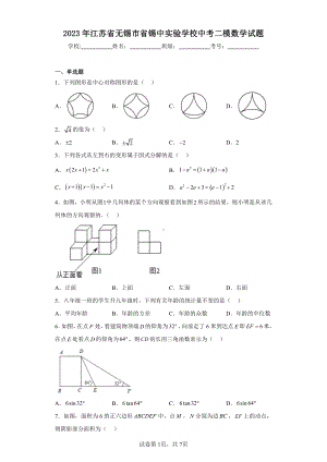 2023年江苏省无锡市省锡中实验学校中考二模数学试题.pdf