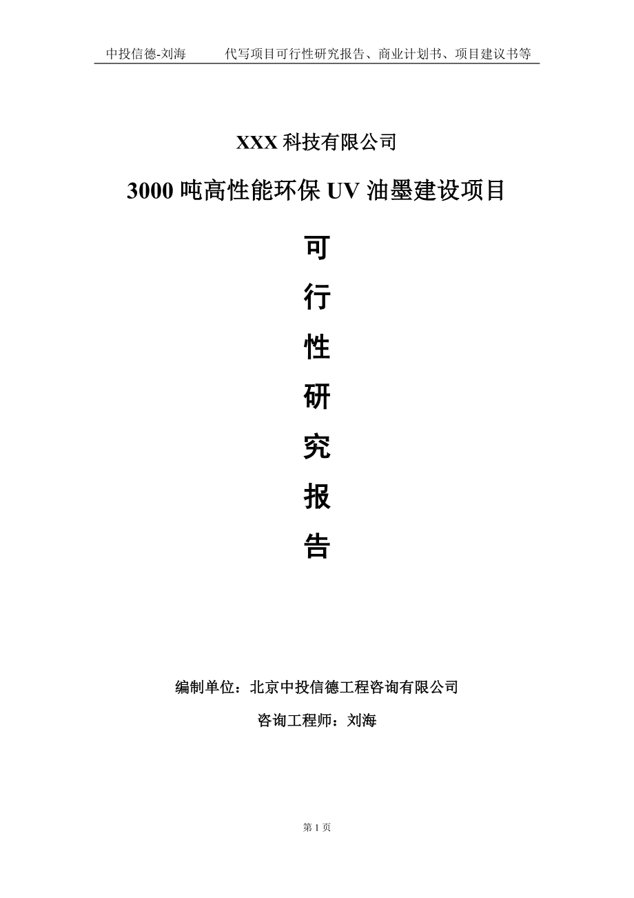 3000吨高性能环保UV油墨建设项目可行性研究报告写作模板定制代写.doc_第1页