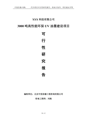 3000吨高性能环保UV油墨建设项目可行性研究报告写作模板定制代写.doc