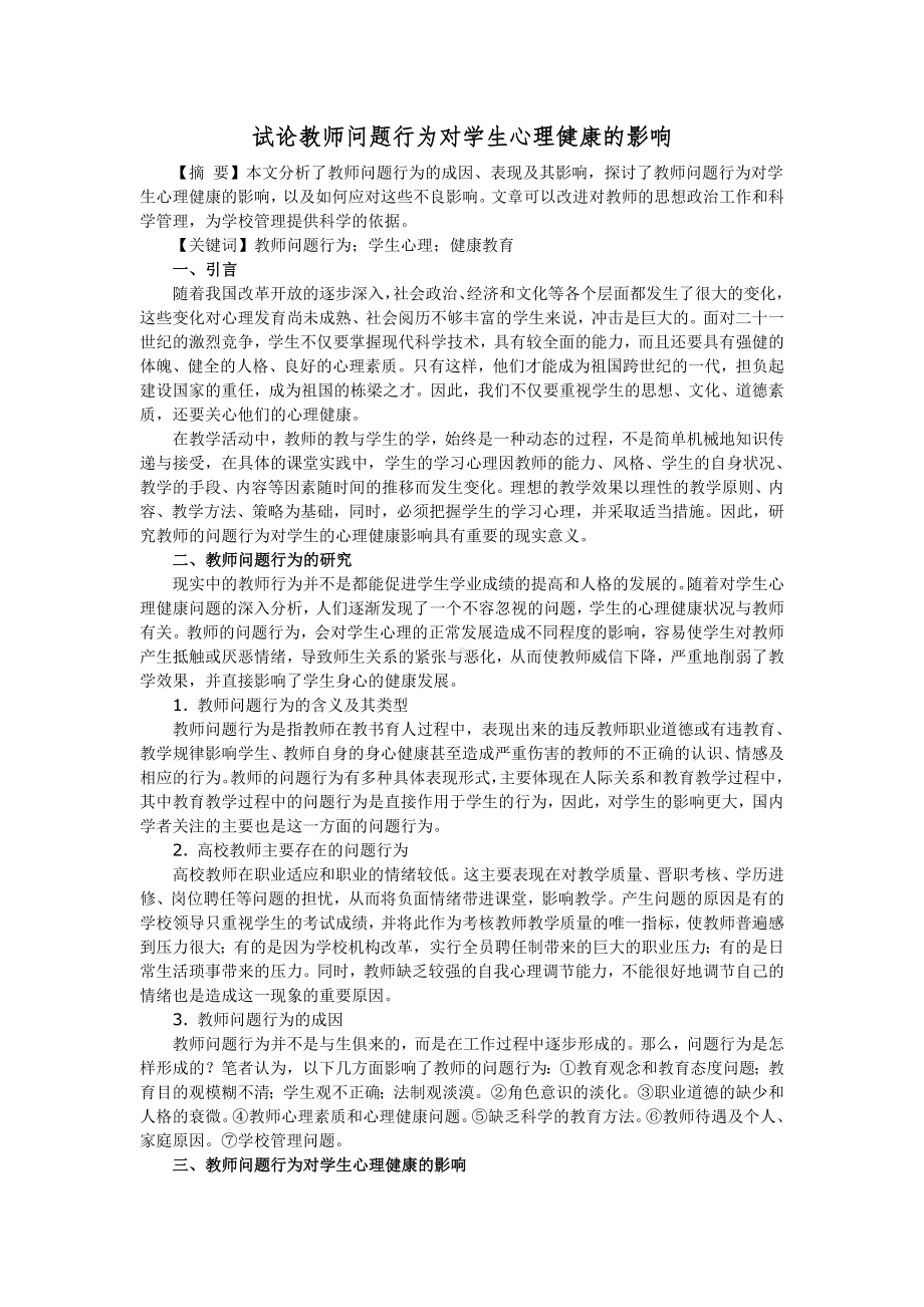 教师问题行为对学生心理健康的影响.doc_第1页