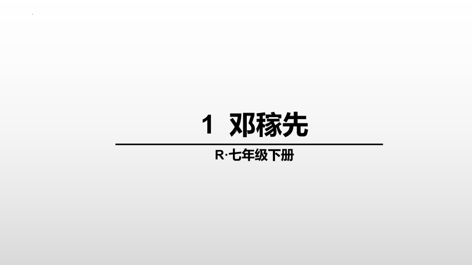 第1课《邓稼先》ppt课件 (38张PPT) -（部）统编版七年级下册《语文》.pptx_第1页