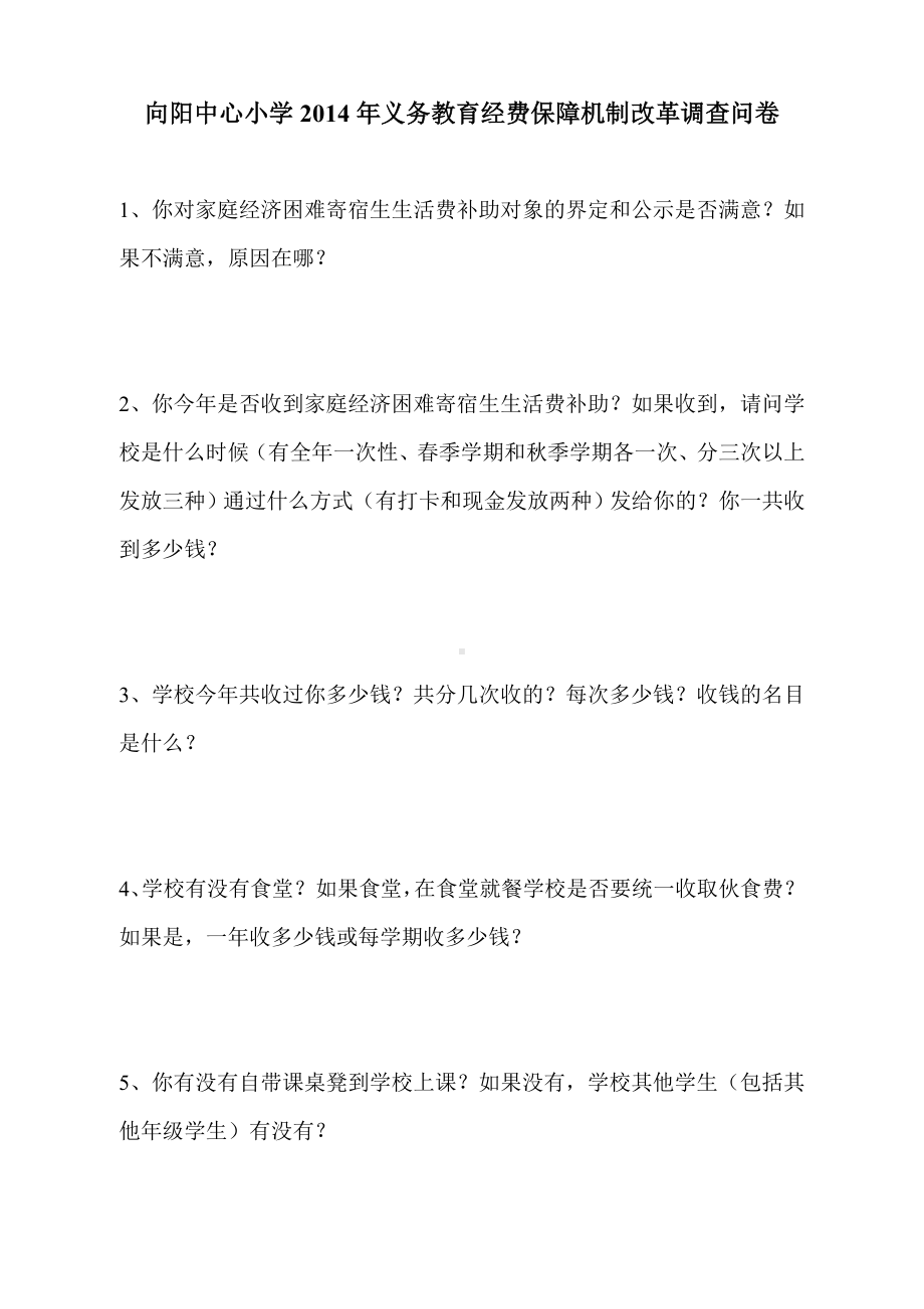 2014义务教育经费保障机制改革调查问卷.doc_第1页