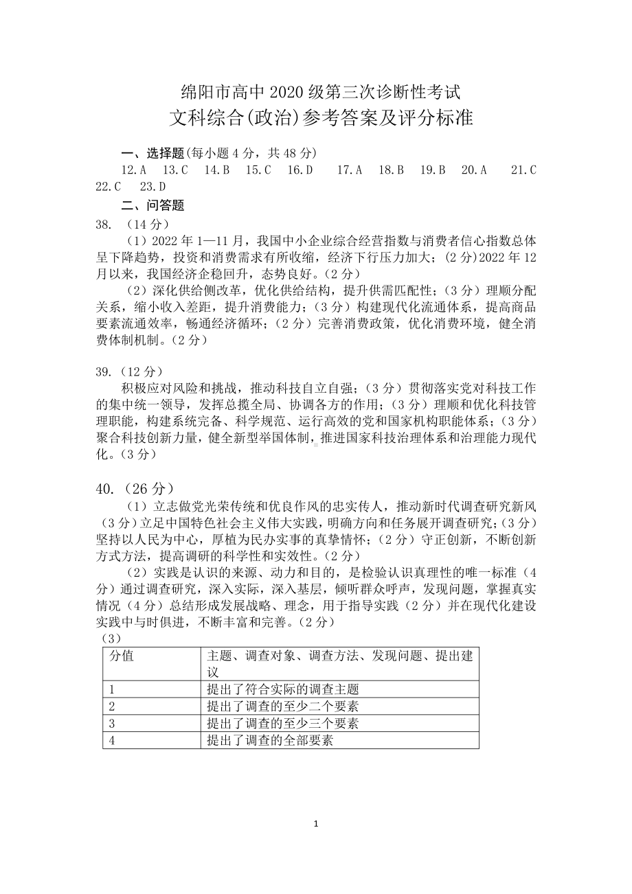 2023届绵阳三诊 政治答案.pdf_第1页