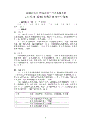 2023届绵阳三诊 政治答案.pdf