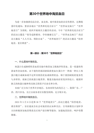 学习解读2023年第30个世界地贫日防治健康教育主题宣传活动(讲义)讲座课件.docx