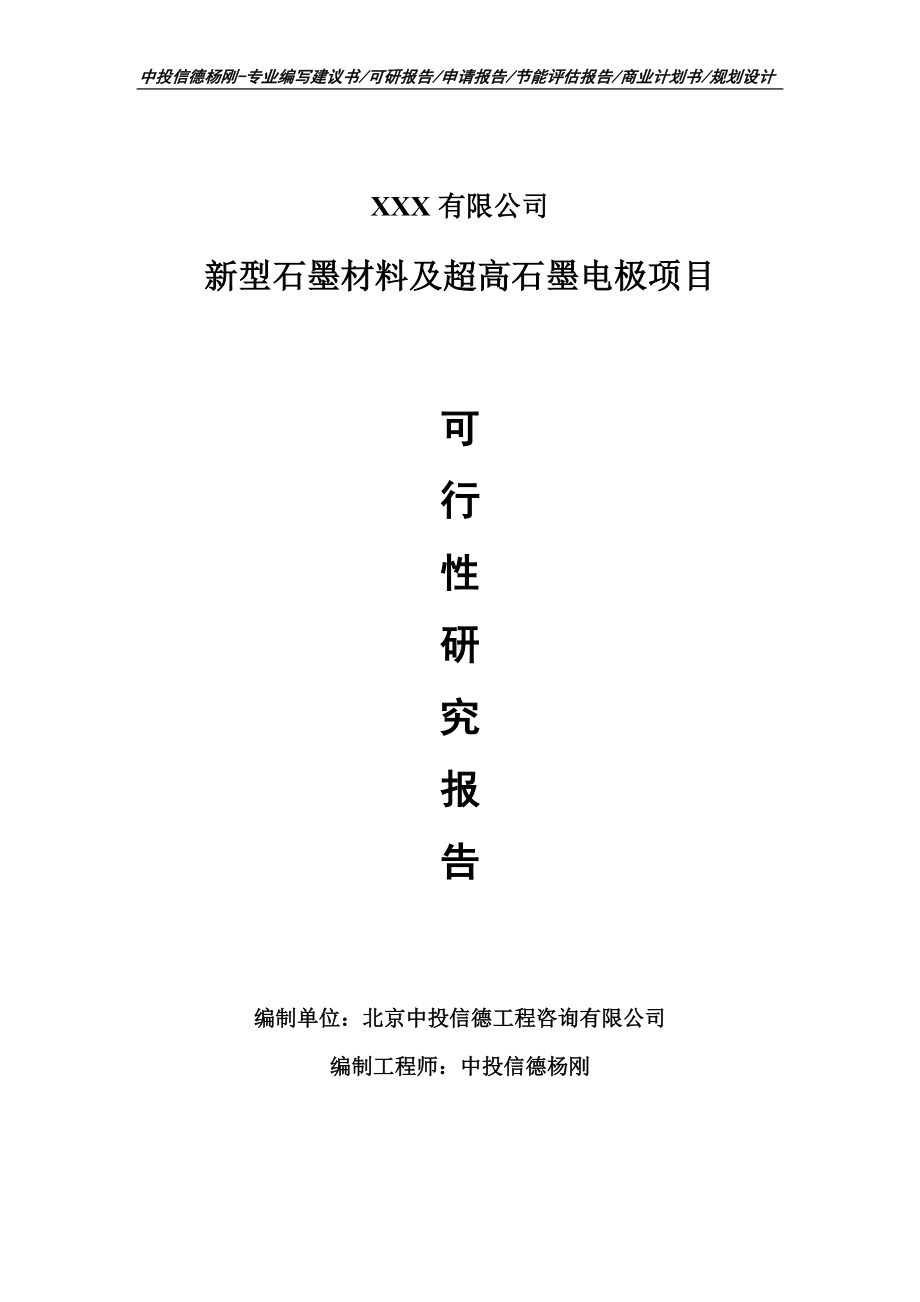 新型石墨材料及超高石墨电极项目可行性研究报告建议书.doc_第1页