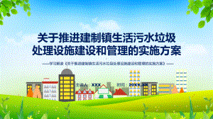 全文解读《关于推进建制镇生活污水垃圾处理设施建设和管理的实施方案》内容讲座（ppt）.pptx