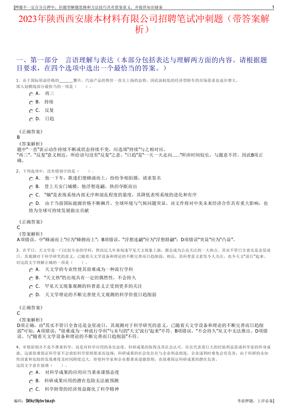 2023年陕西西安康本材料有限公司招聘笔试冲刺题（带答案解析）.pdf_第1页