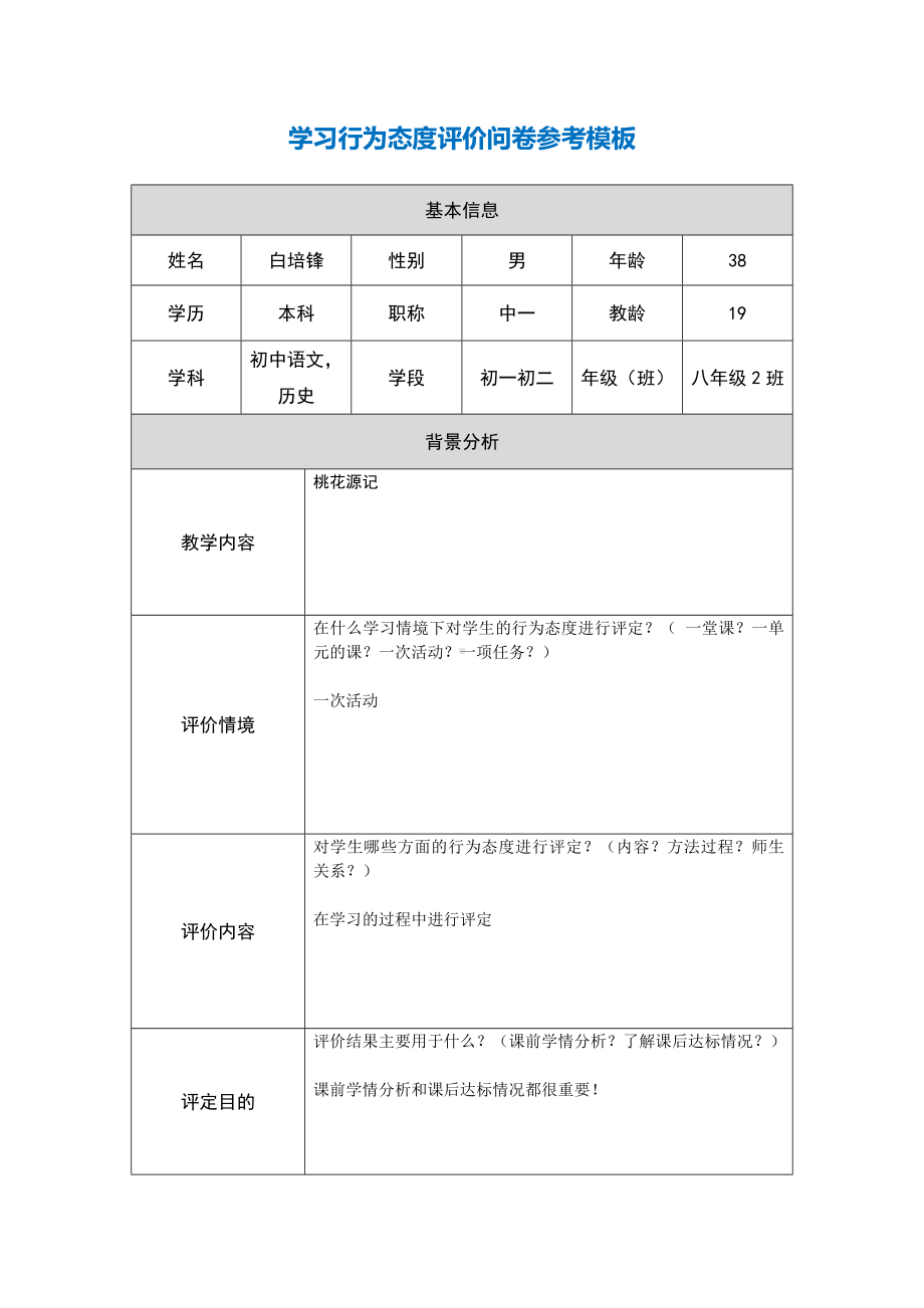 桃花源记第五阶段（参考模板）行为态度评价问卷.docx_第1页