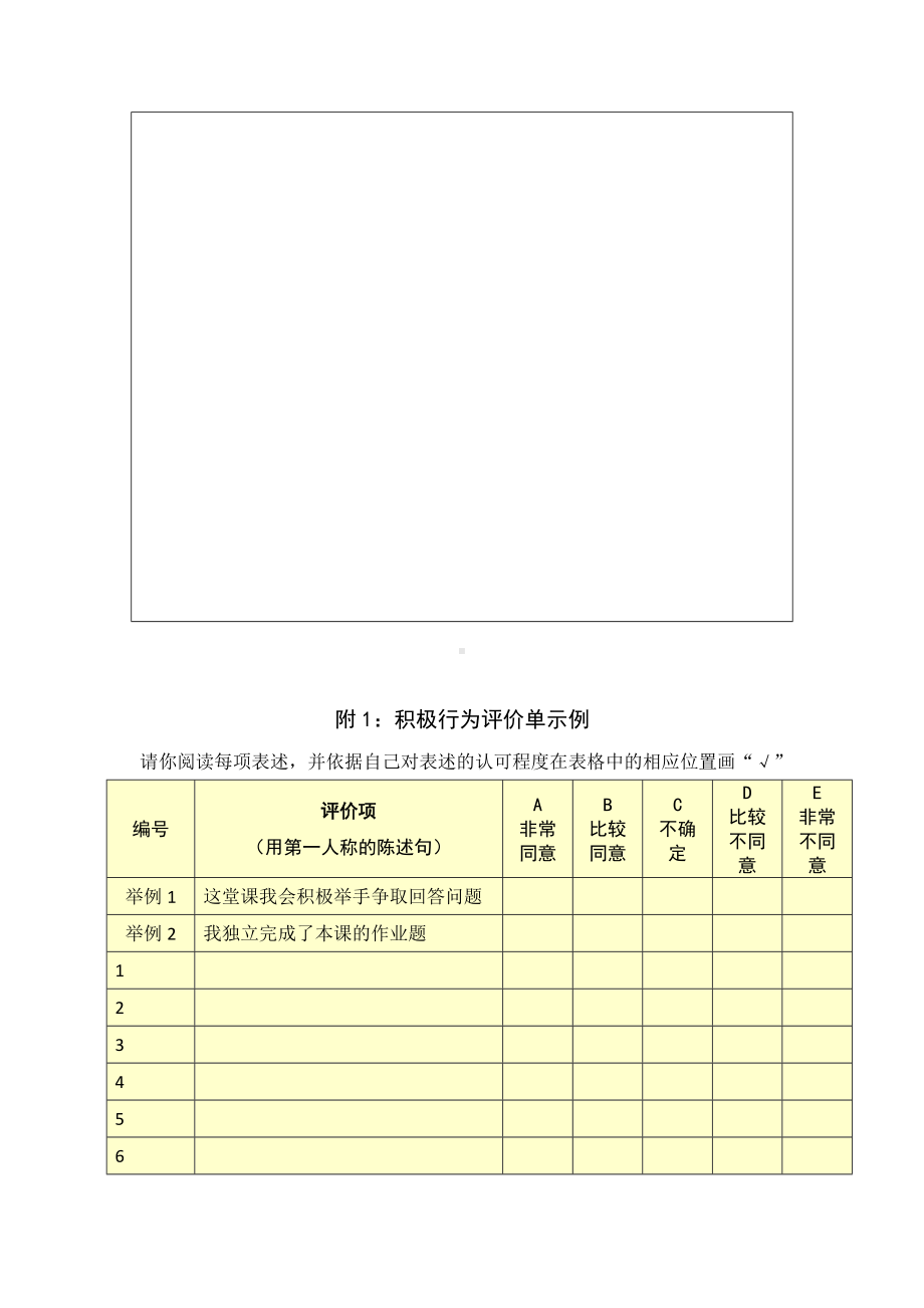 桃花源记第五阶段（参考模板）行为态度评价问卷.docx_第3页