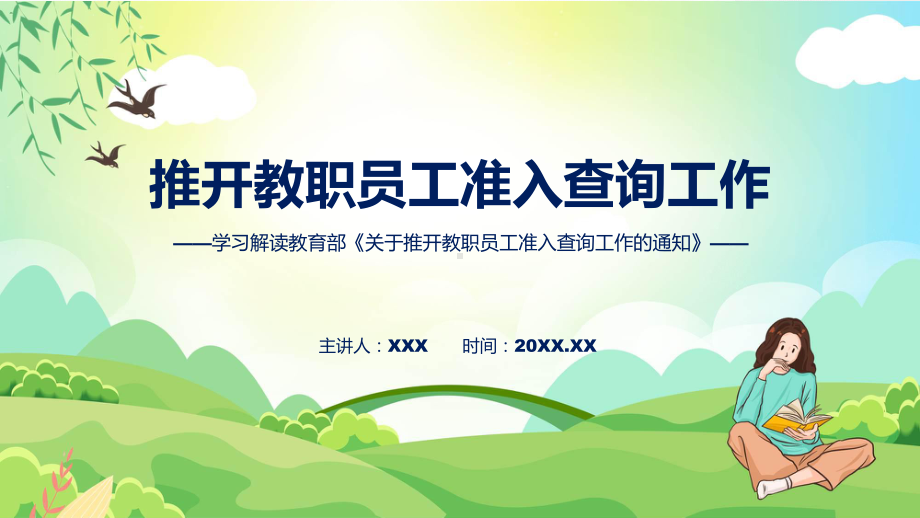 完整解读关于推开教职员工准入查询工作学习解读课件.pptx_第1页