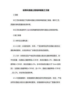 轻骨料混凝土现场拌制施工方案.docx