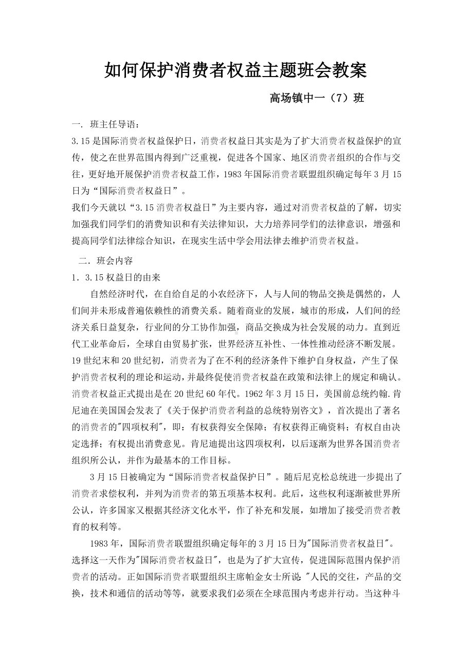 如何保护消费者权益主题班会教案.doc_第1页