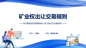 全文解读矿业权出让交易规则内容（ppt）讲座课件.pptx